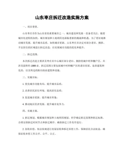 山东枣庄拆迁改造实施方案