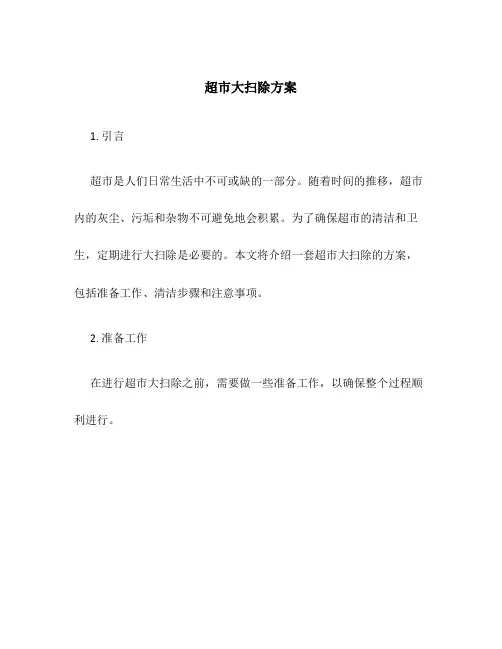 超市大扫除方案