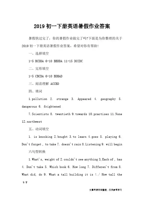 2019初一下册英语暑假作业答案_教学相关