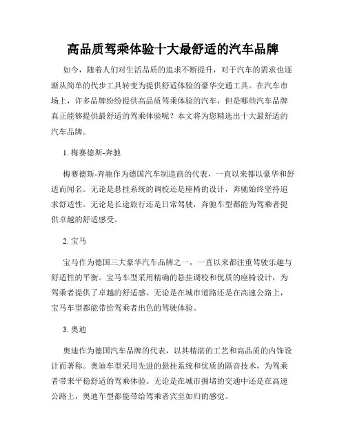 高品质驾乘体验十大最舒适的汽车品牌