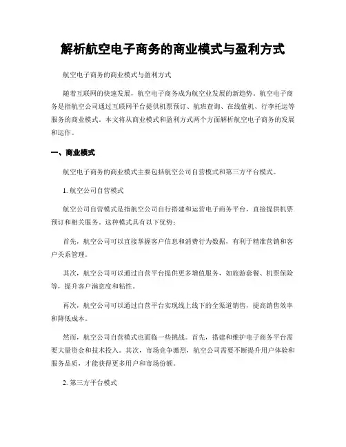 解析航空电子商务的商业模式与盈利方式