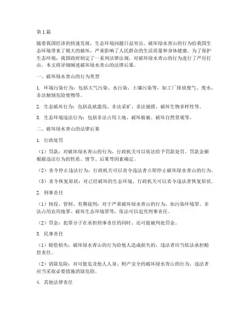 破坏绿水青山法律后果(3篇)