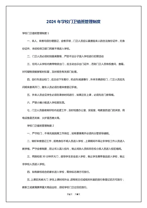 2024年学校门卫值班管理制度