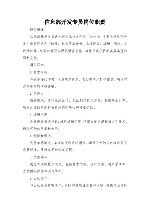 信息部开发专员岗位职责