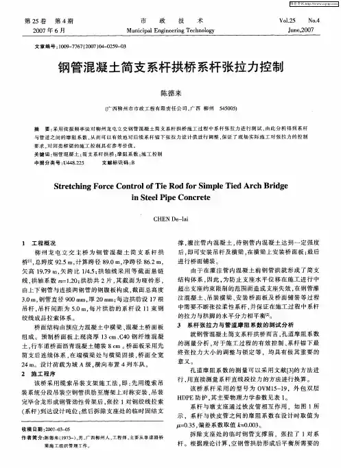钢管混凝土简支系杆拱桥系杆张拉力控制
