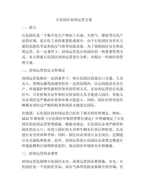 石化园区封闭运营方案