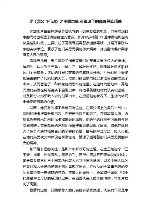 评《湄公河行动》之主题意蕴,英雄魂下的烨烨民族精神