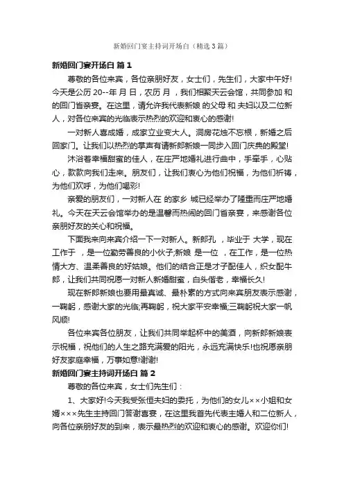 新婚回门宴主持词开场白（精选3篇）
