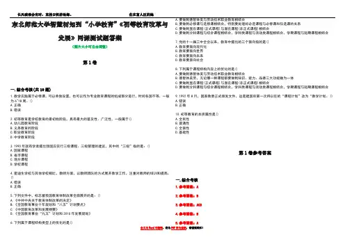 东北师范大学智慧树知到“小学教育”《初等教育改革与发展》网课测试题答案卷1