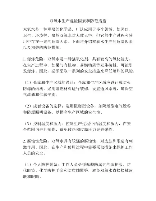 双氧水生产危险因素和防范措施