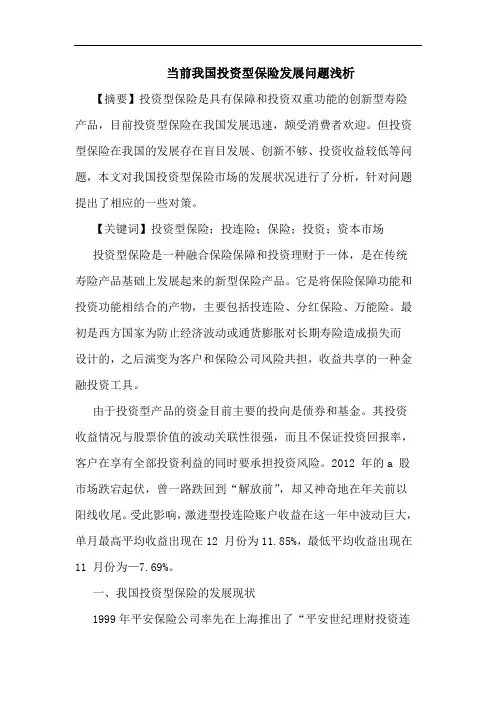 当前我国投资型保险发展问题浅析