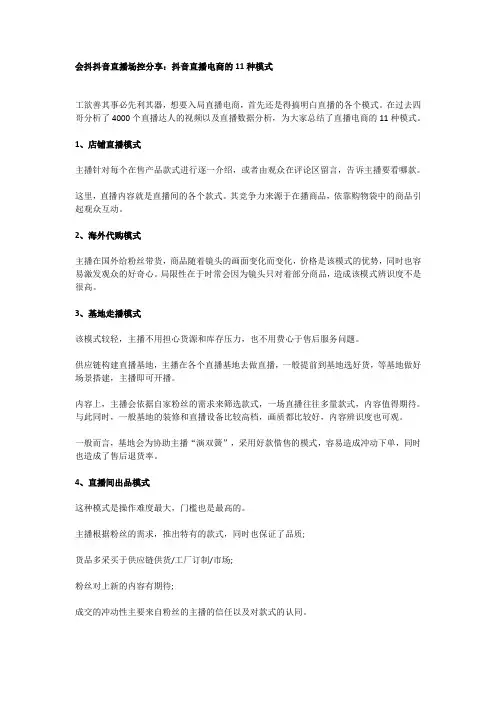 会抖抖音直播场控分享：抖音直播电商的11种模式