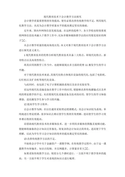 最新-现代教育技术下会计教学方法探究 精品