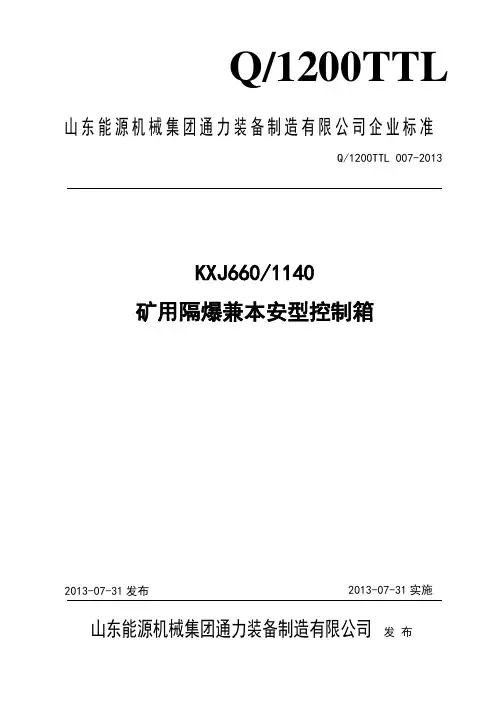 (莱芜备案版本)KXJ6601140矿用隔爆兼本安型控制箱企业标准