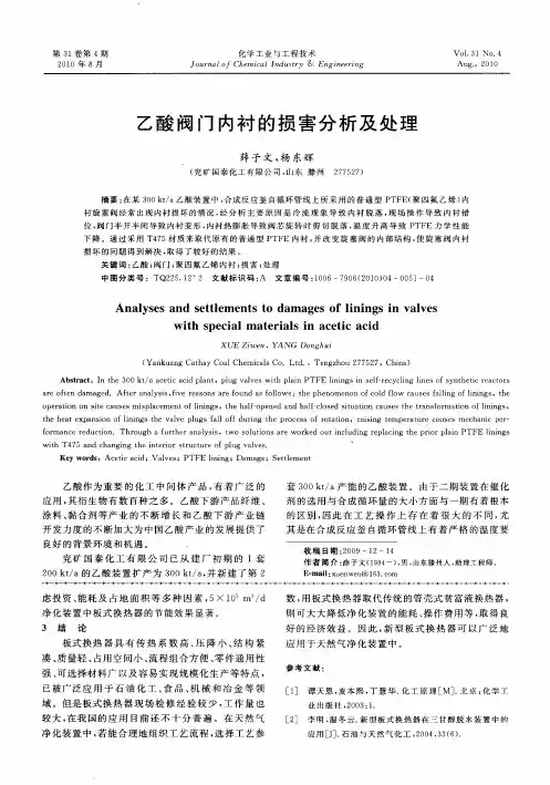 乙酸阀门内衬的损害分析及处理