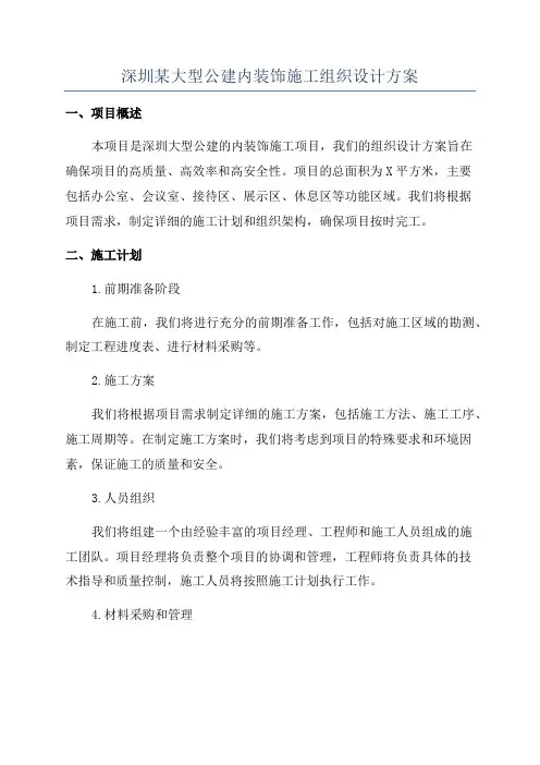 深圳某大型公建内装饰施工组织设计方案