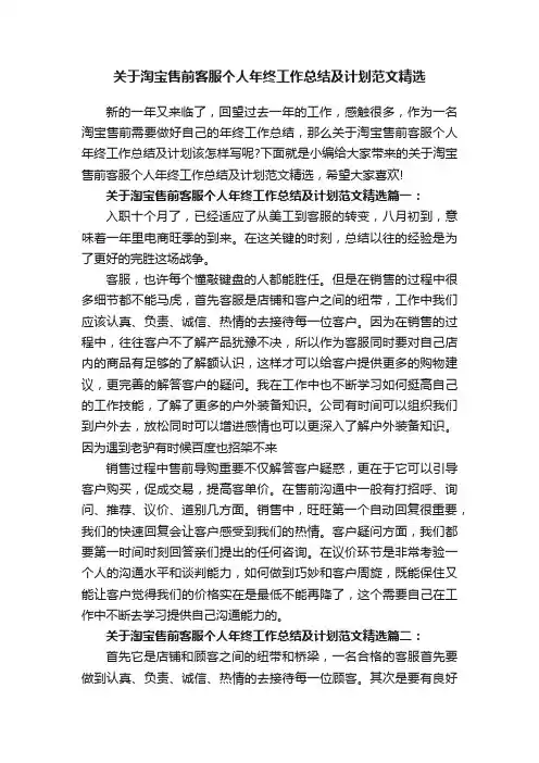 关于淘宝售前客服个人年终工作总结及计划范文精选