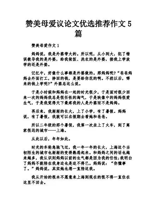 赞美母爱议论文优选推荐作文5篇