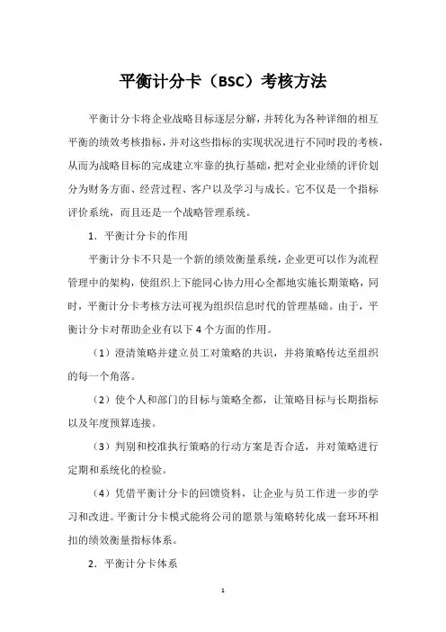 平衡计分卡(BSC)考核方法