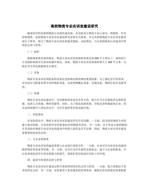 高校物流专业实训室建设研究