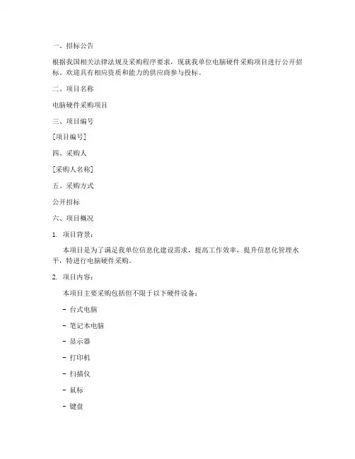 电脑硬件采购招标文件