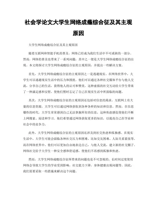 社会学论文大学生网络成瘾综合征及其主观原因