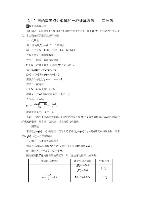 教学设计4：2.4.2 求函数零点近似解的一种计算方法——二分法