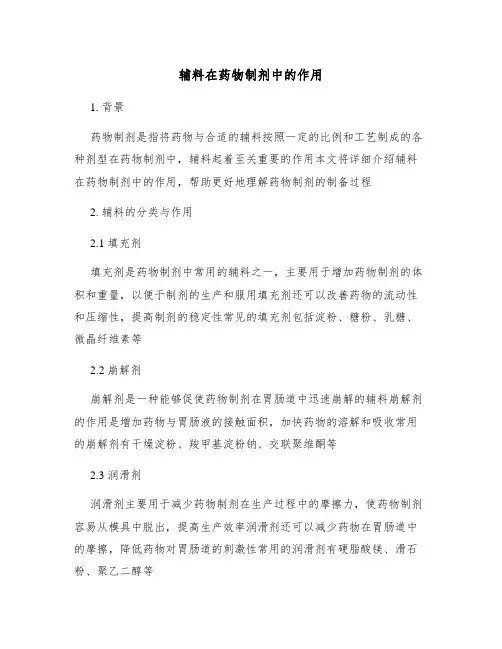 辅料在药物制剂中的作用