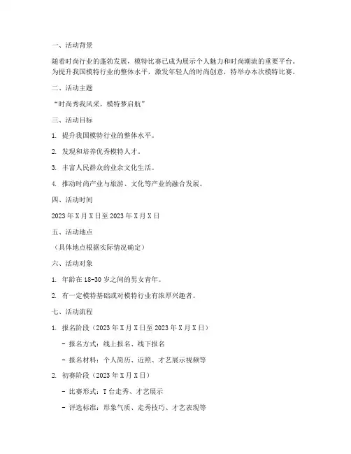 模特比赛策划活动方案模板