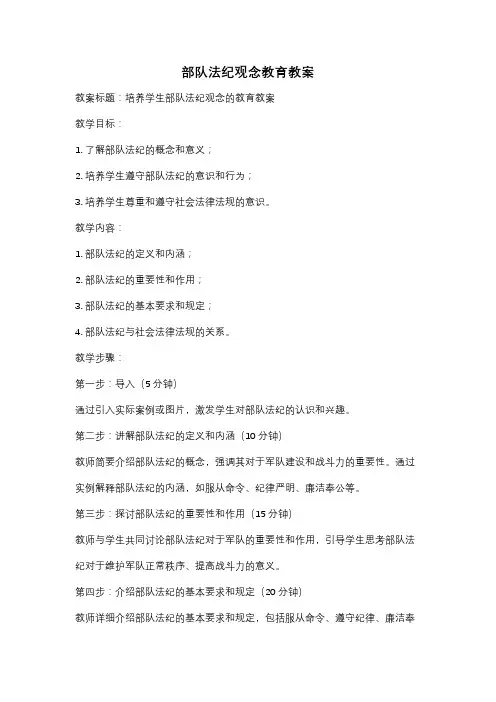 部队法纪观念教育教案