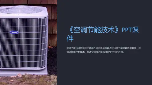 《空调节能技术》课件