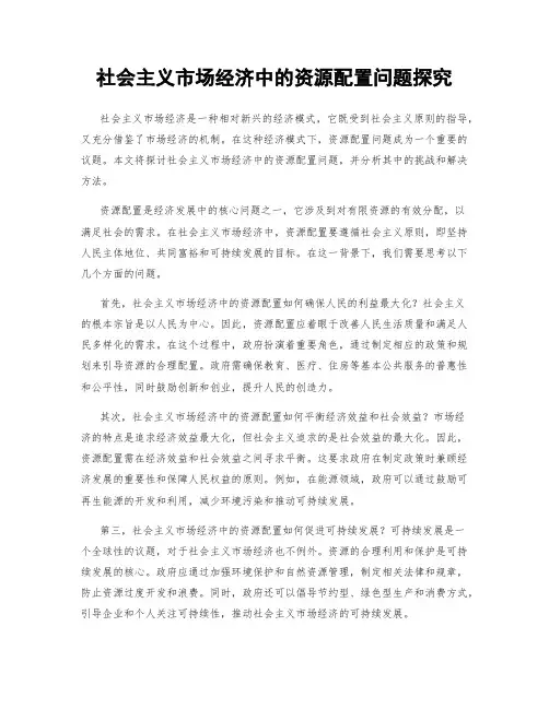 社会主义市场经济中的资源配置问题探究