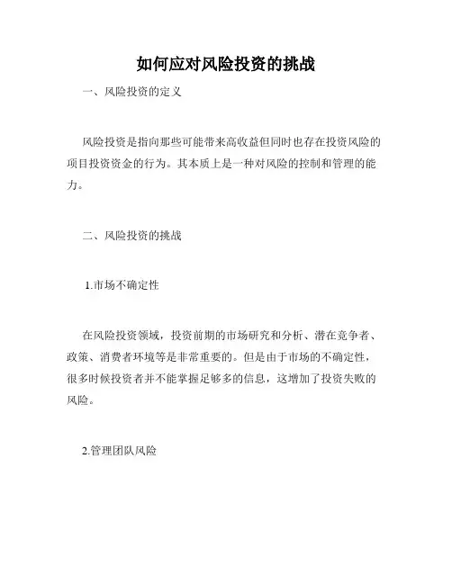 如何应对风险投资的挑战