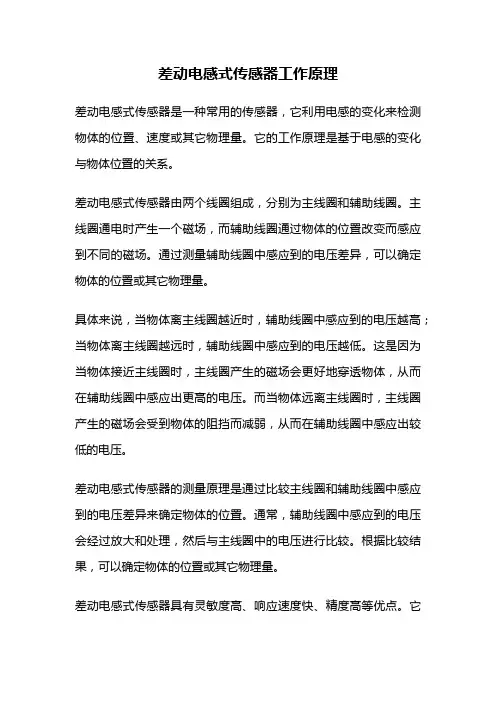 差动电感式传感器工作原理