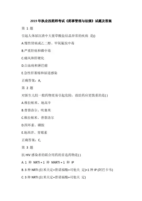 2019年执业西药师考试《药事管理与法规》试题及答案