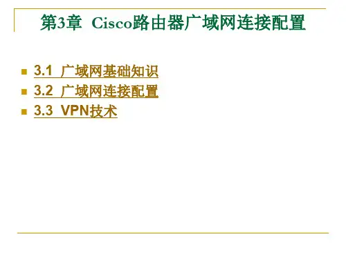 局域网管理——路由器与交换机配置第3章 Cisco路由器广域网连接配置.ppt