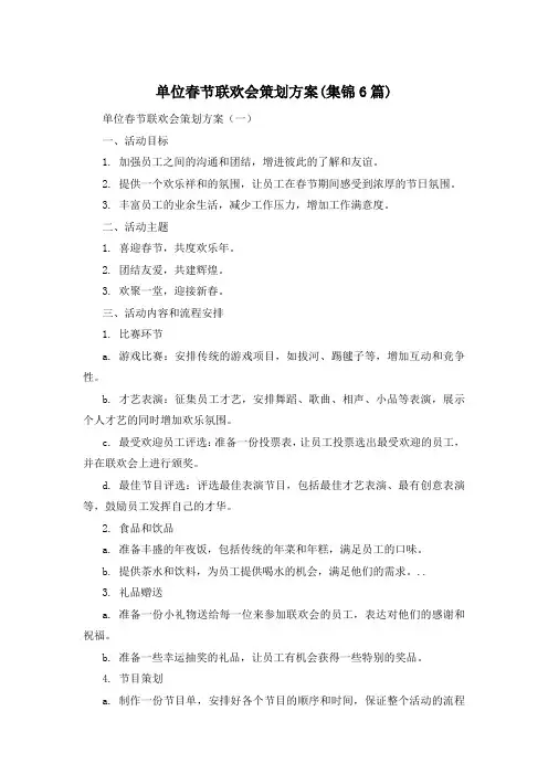 单位春节联欢会策划方案(集锦6篇)