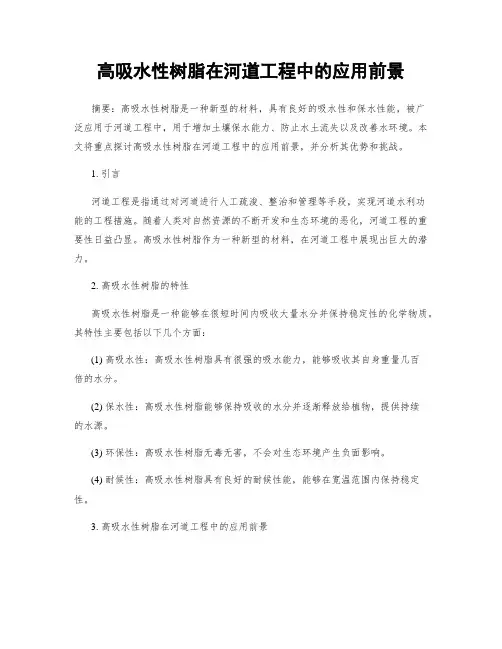 高吸水性树脂在河道工程中的应用前景