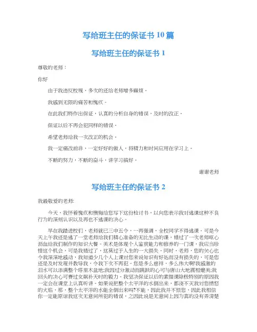 写给班主任的保证书10篇