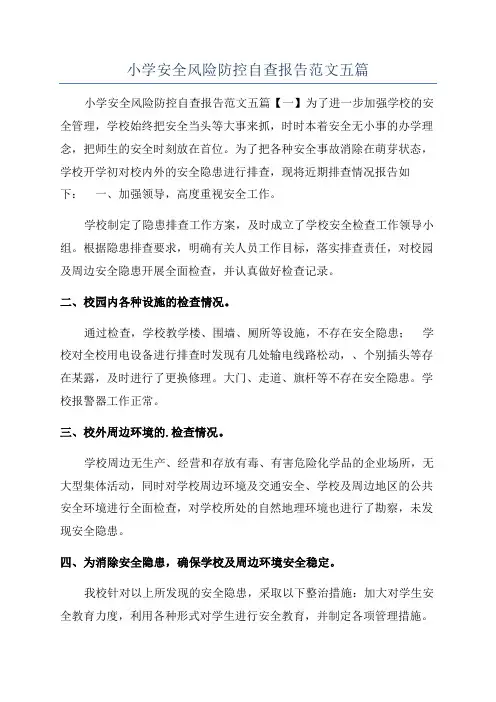小学安全风险防控自查报告范文五篇