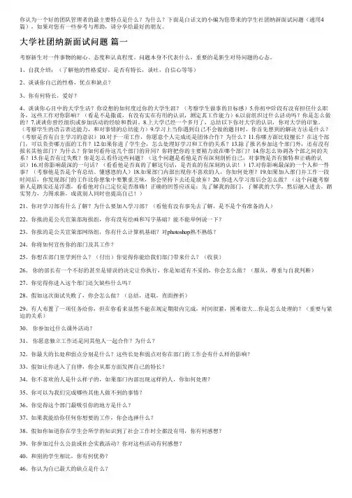 学生社团纳新面试问题(通用4篇)