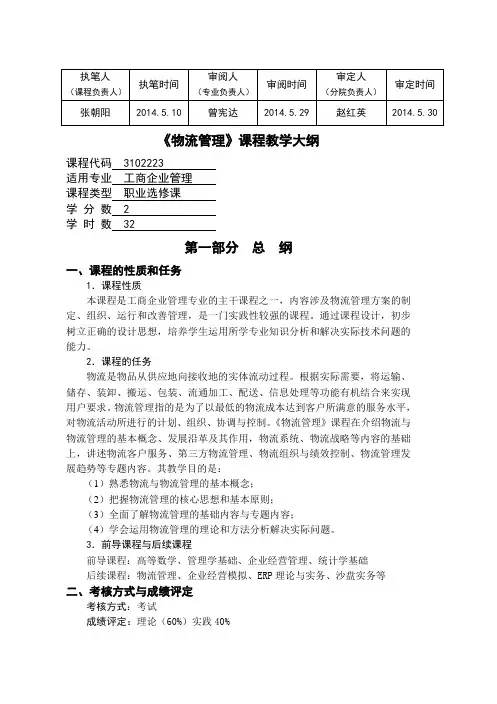 《物流管理》课程教学大纲(2014)