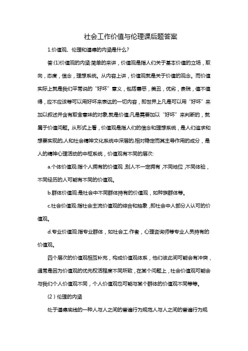 社会工作价值与伦理课后题答案