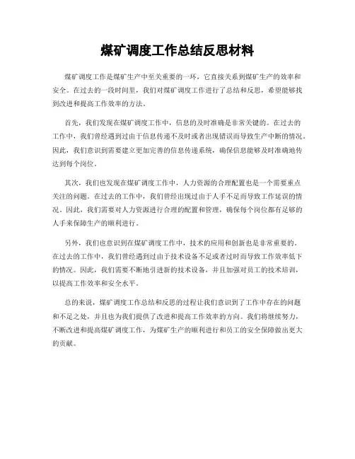 煤矿调度工作总结反思材料