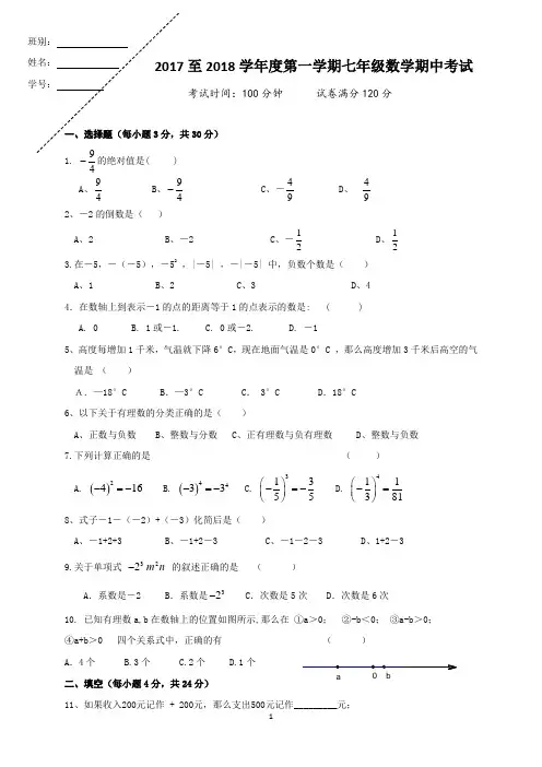 2017至2018第一学期七年级数学期中考试