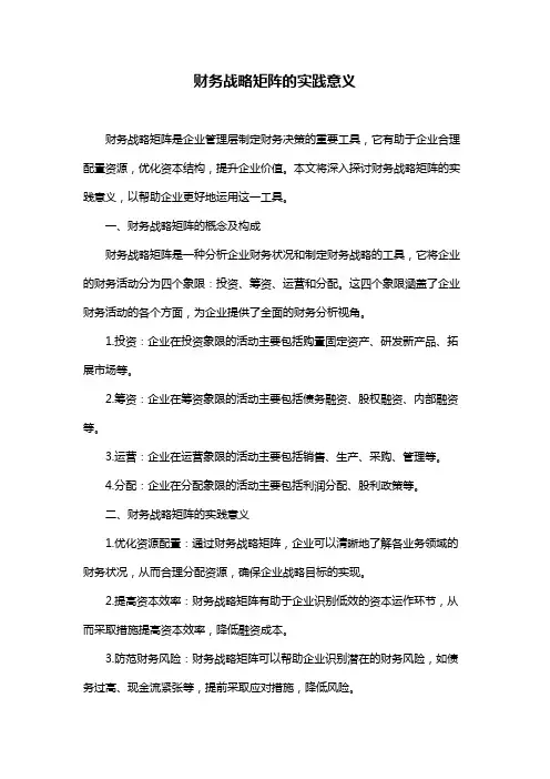 财务战略矩阵的实践意义