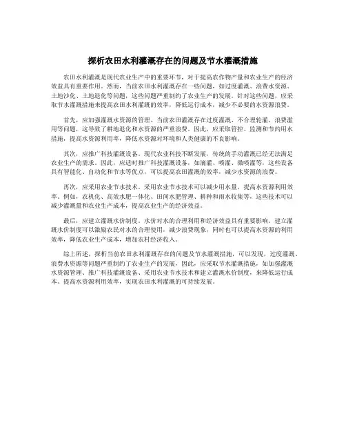 探析农田水利灌溉存在的问题及节水灌溉措施