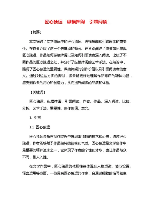匠心独运 纵横捭阖 引领阅读