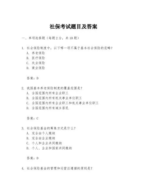 社保考试题目及答案