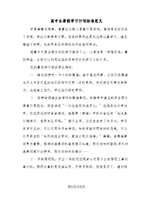 高中生暑假学习计划标准范文(3篇)